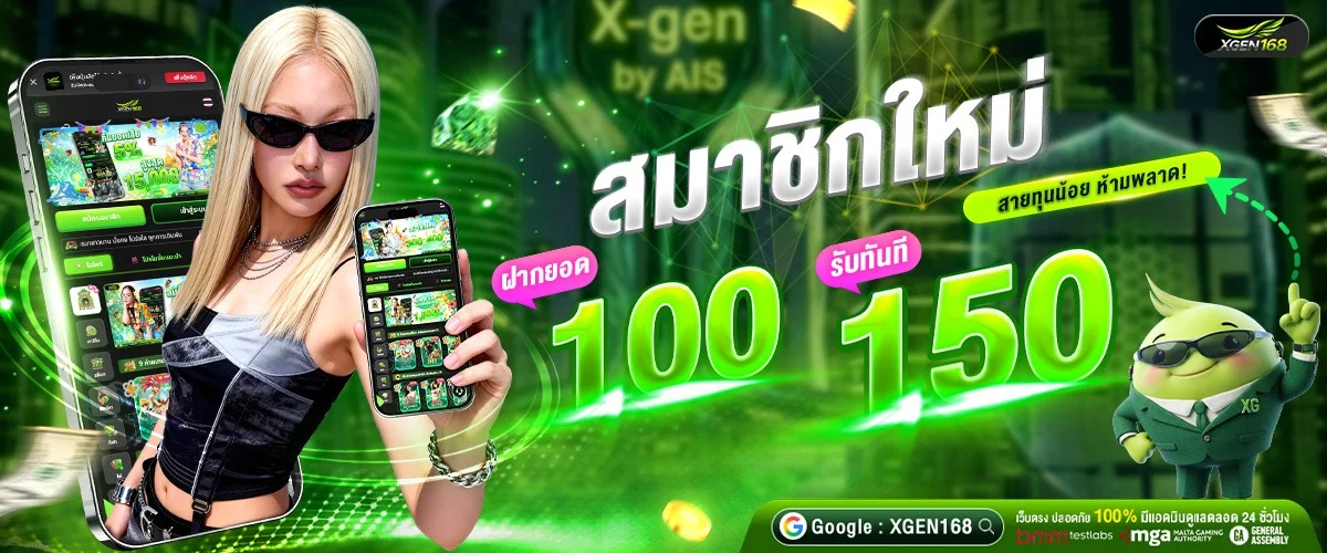 แบนเนอร์โปรโมชั่นสมัครสมาชิก XGEN168 รับโบนัสฟรี