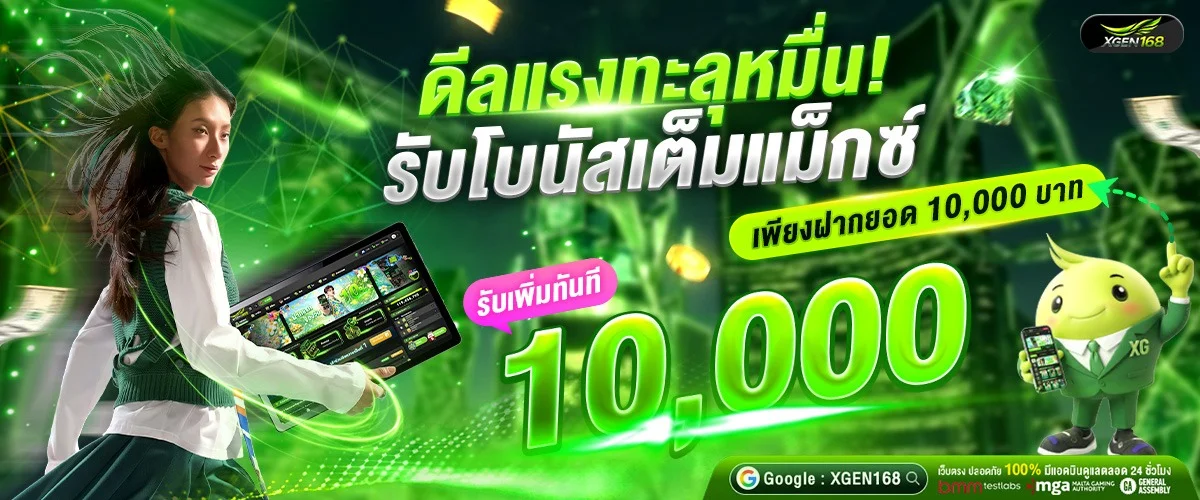 XGEN168 เว็บตรง ทางเข้าใหม่ สล็อต คาสิโน ฝากถอนไม่มีขั้นต่ำ